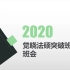 2020蒋四金【法硕突破班】班会