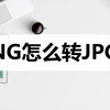 PNG图片怎么转JPG？分享几种简单转换方法