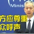 外交部：敦促日方停止强推核污染水排海的不负责任行径