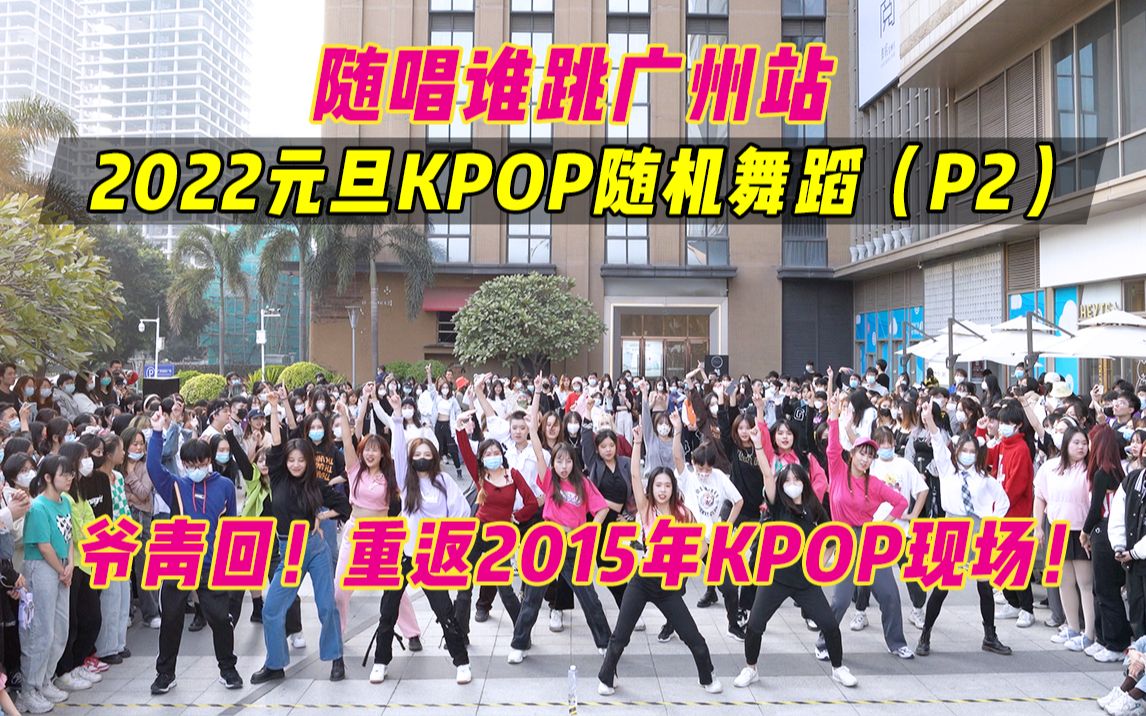 【随唱谁跳】爷青回！一起穿越重回韩流2015！广州站第十四次KPOP随机舞蹈（P2），KPOP Random Dance Game in Guangzhou