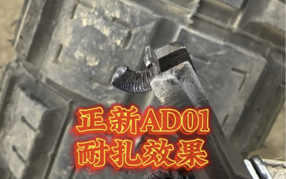 正新AD01耐扎效果ヾﾉ≧∀≦)o