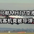 马航MH17班机空难：民航客机竟被导弹击落