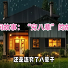 睡前助眠故事02：“穷八辈”的故事