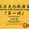 【第一讲】印欧历史比较语言学入门04: 希腊文与梵文的对应回顾【LINSSE】主讲人：向柏霖教授；法国国家科研中心（CNRS），国立东方语言文化学院