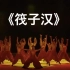《筏子汉》群舞 第九届全国舞蹈比赛 银川艺术剧院