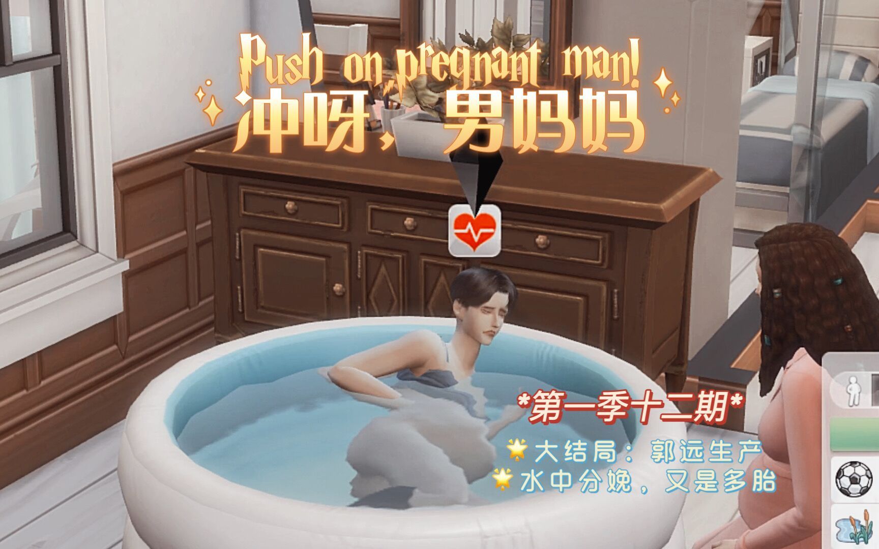 模拟人生·孕夫综艺·《冲呀，男妈妈》#12 郭远生产：运动员的水中分娩