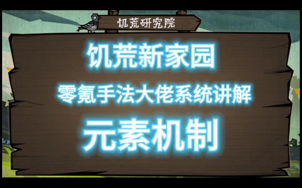 【饥困荒野】新家园特有机制-元素机制系统讲解！
