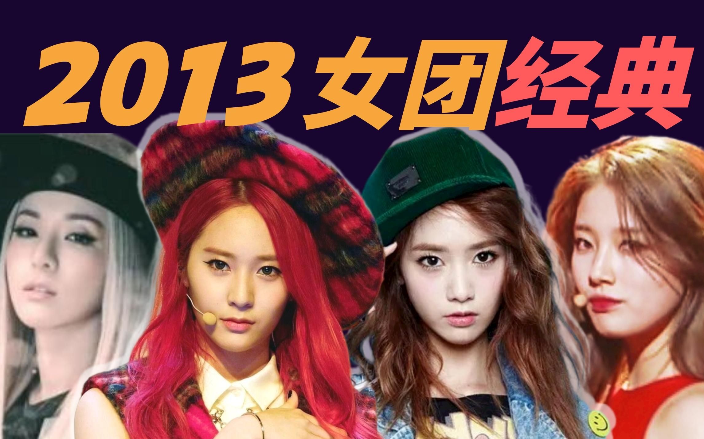 十年前的女团粉听什么？2013女团经典回顾