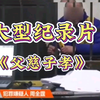 大型《父慈子孝