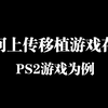 【爱吾教程】如何分享上传模拟器游戏存档_游戏热门视频