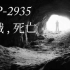 【SCP基金会】SCP-2935 哦，死亡