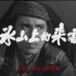 【剧情/战争】冰山上的来客 (1963)【CCTV6高清】【1080P】【精准中文字幕】