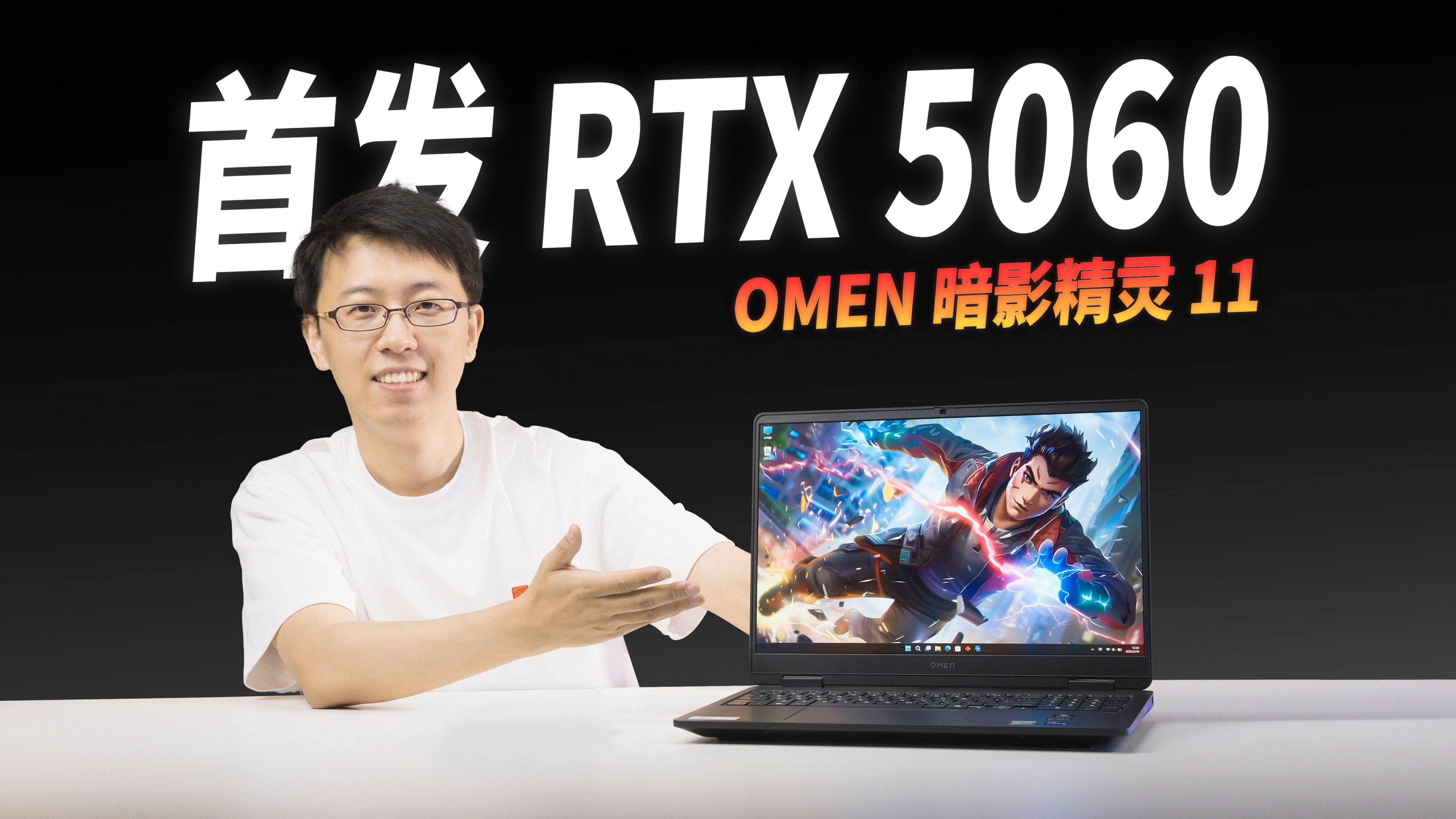 【首发】RTX 5060？测它！｜上手OMEN 暗影精灵 11，国补后6239.2元性能如何？