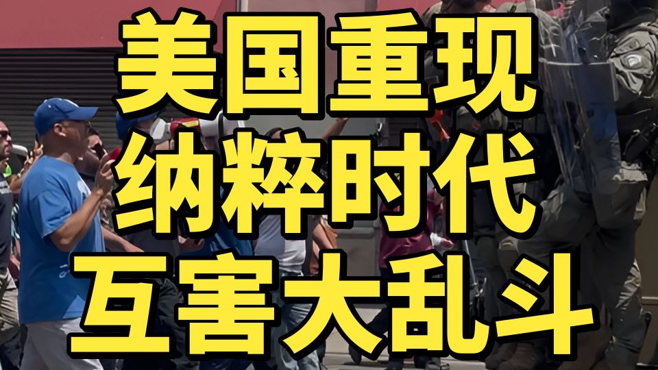 抓官员，抓粉丝，全面监视，和民众互相开盒，ICE无法无天，北美懦夫反击大乱斗