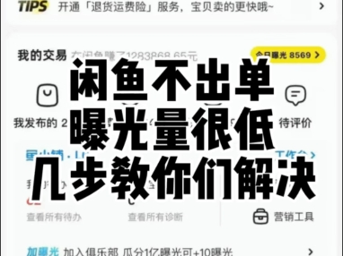 闲鱼不出单曝光量很低几步教你们解决