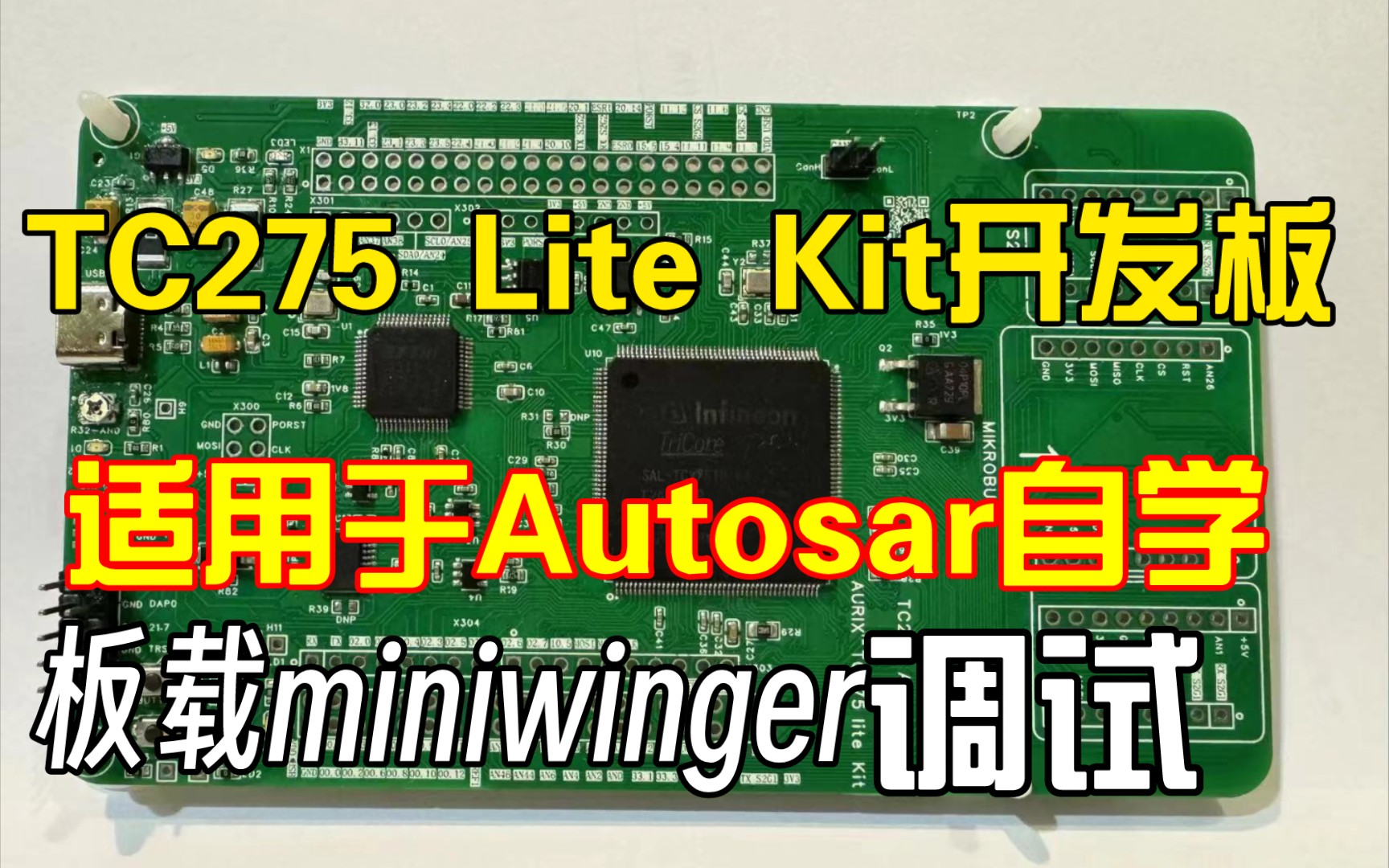 [睿创智能科技]TC275 Lite Kit开发板，只需要Type C线调试，板载miniwinger调试，适用于Autosar自学等，欢迎技术交流，可定制开发