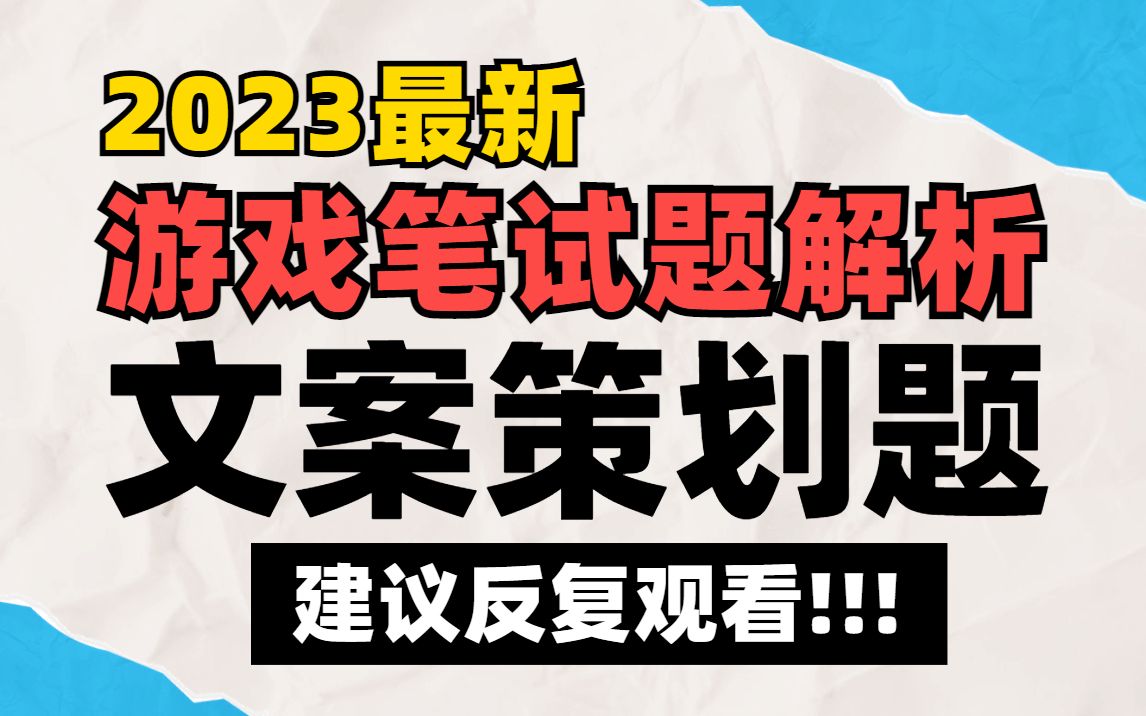 【笔试真题解析】游戏公司「文案策划题」满分答案！考核点和答题思路讲解…