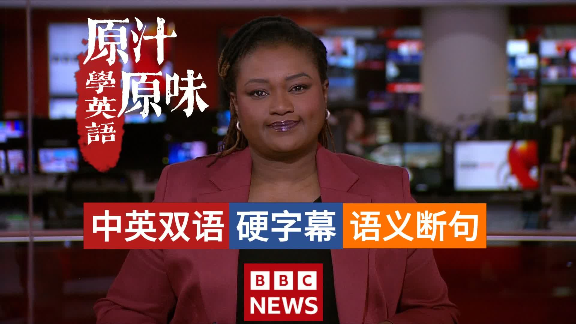 【中英文稿】BBC NEWS 20260406-1600特朗普再次推迟对伊通牒；美军成功深入敌后营救飞行员；猎户座飞船开启绕月之旅；揭秘宇航员特训营