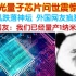 中科院官宣！绕开光刻机，中国发明光量子芯片！外国网友：美国使中国再次伟大！