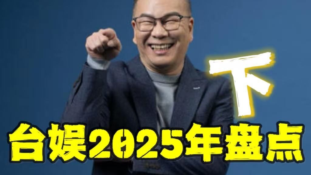 台娱年终盘点下集：2025年台娱八卦看这集就够！【无用盘点】