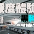 CITY24 一只耳探秘北京大兴国际机场 未来已来！