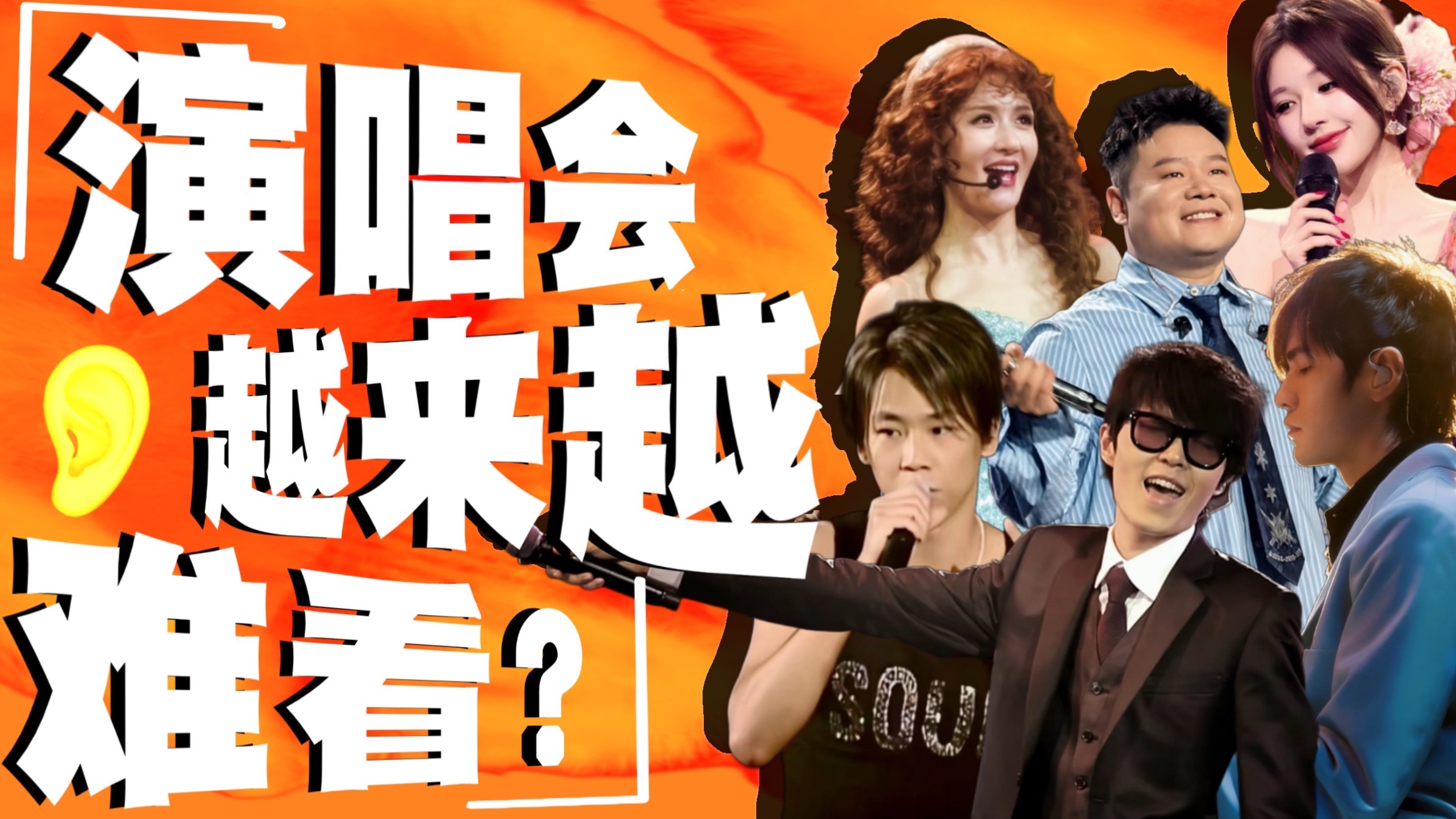 这也能开演唱会？华语乐坛演唱会为什么越来越难看了？！｜流量时代演出市场乱象解析