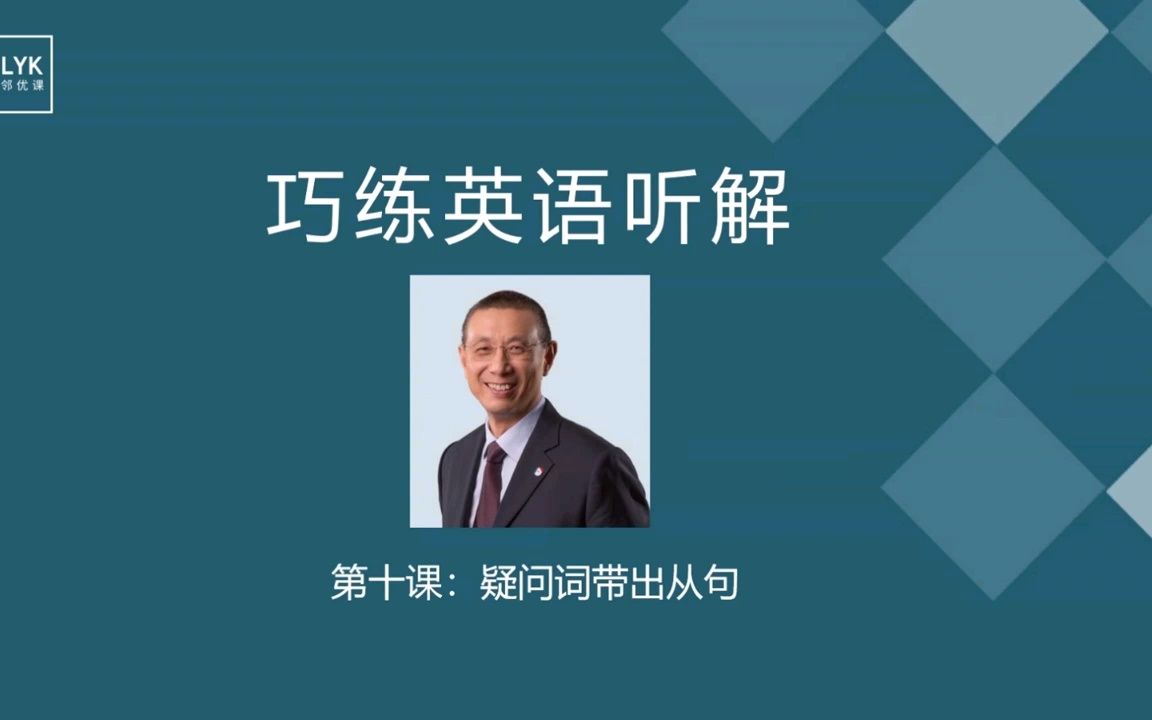 巧练英语听解 10 疑问词带出从句