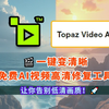 🎬免费AI视频高清修复工具Tapaz video AI，一键变清晰，让你告别低清画质