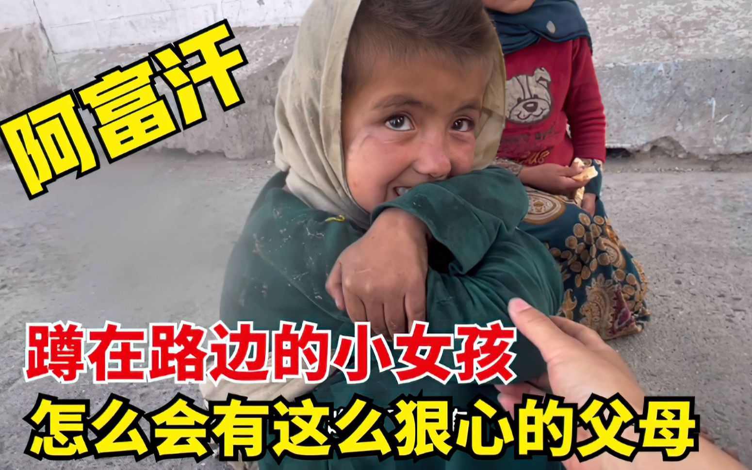 蹲马路边哭泣的阿富汗小女孩，得知原因，中国姑娘生气又心疼