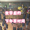 《放学后的下午茶时间》轻音少女剧场  放課後ティータイム