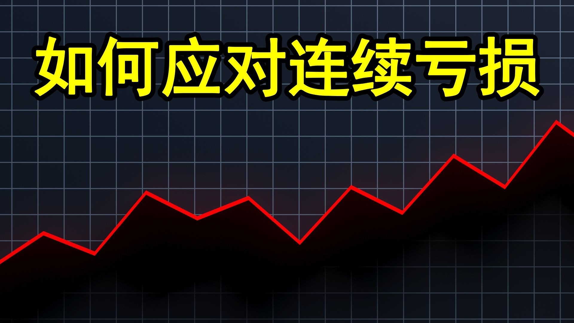 在交易之中如何应对&克服连续亏损的时期（100%交易者都会遇到的交易难题！）