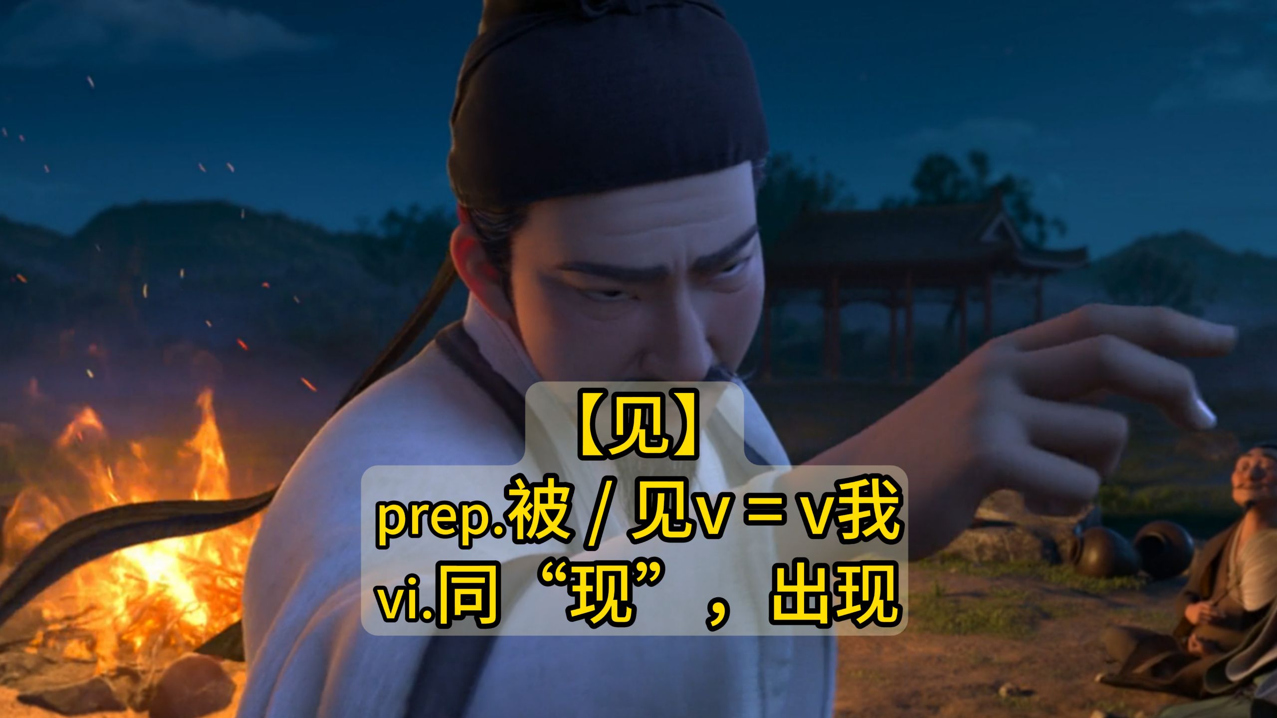 秒记文言文实词【见】