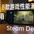 Steam Deck也能畅玩老头环?!开箱+8款游戏实机测试