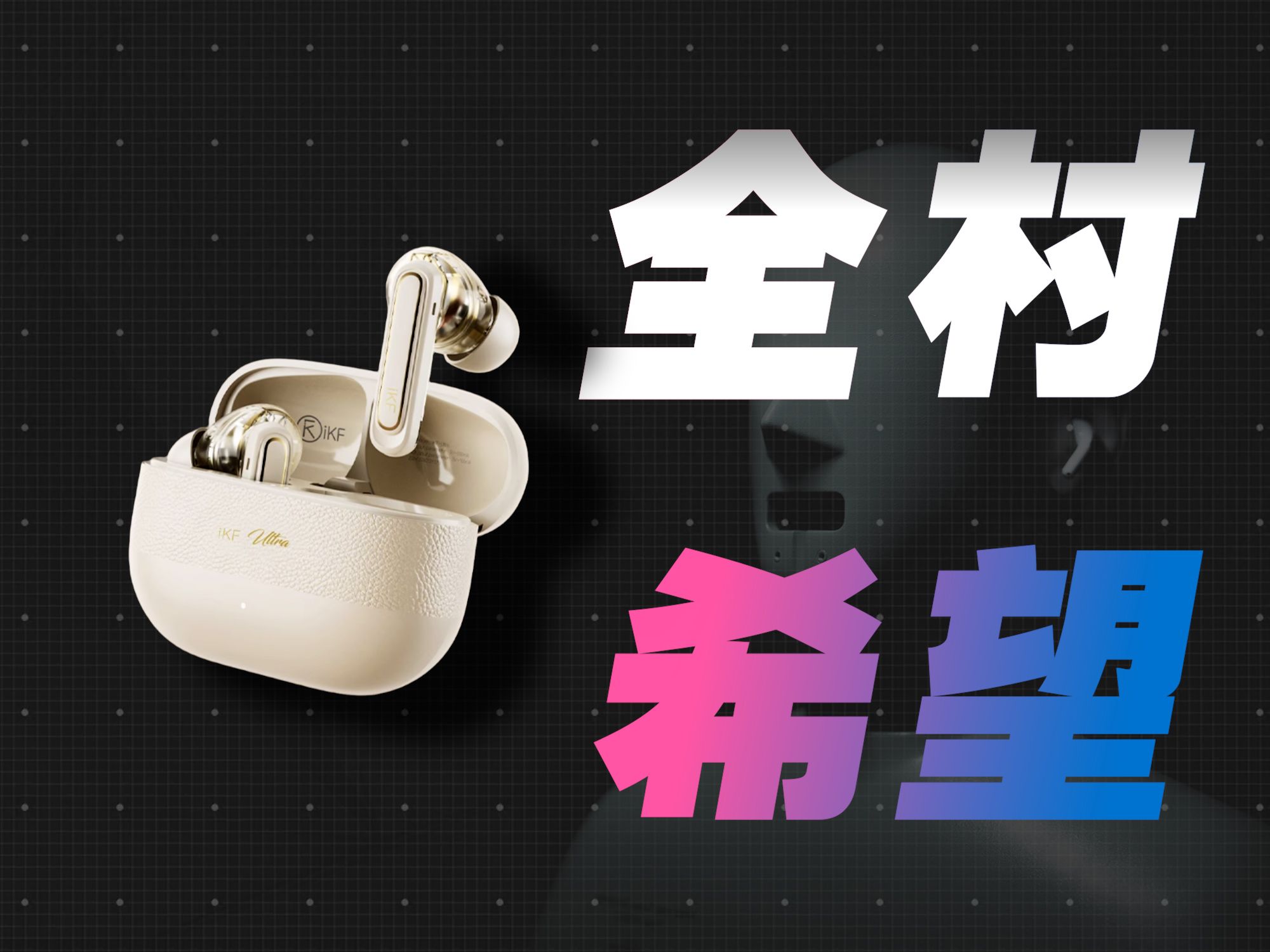 家族旗舰，会赢吗 | iKF Ultra 楼氏圈铁真无线降噪耳机上手体验