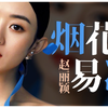 【默默有闻】赵丽颖：清冷之下，热烈盛放