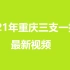 【B站最全】2021重庆三支一扶招聘考试综合基础知识（附历年真题和讲义）
