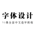 【中文造字】设计师必学，53集全套字体设计教程！