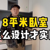 8平米的小卧室，怎么设计才实用？看看这家的设计
