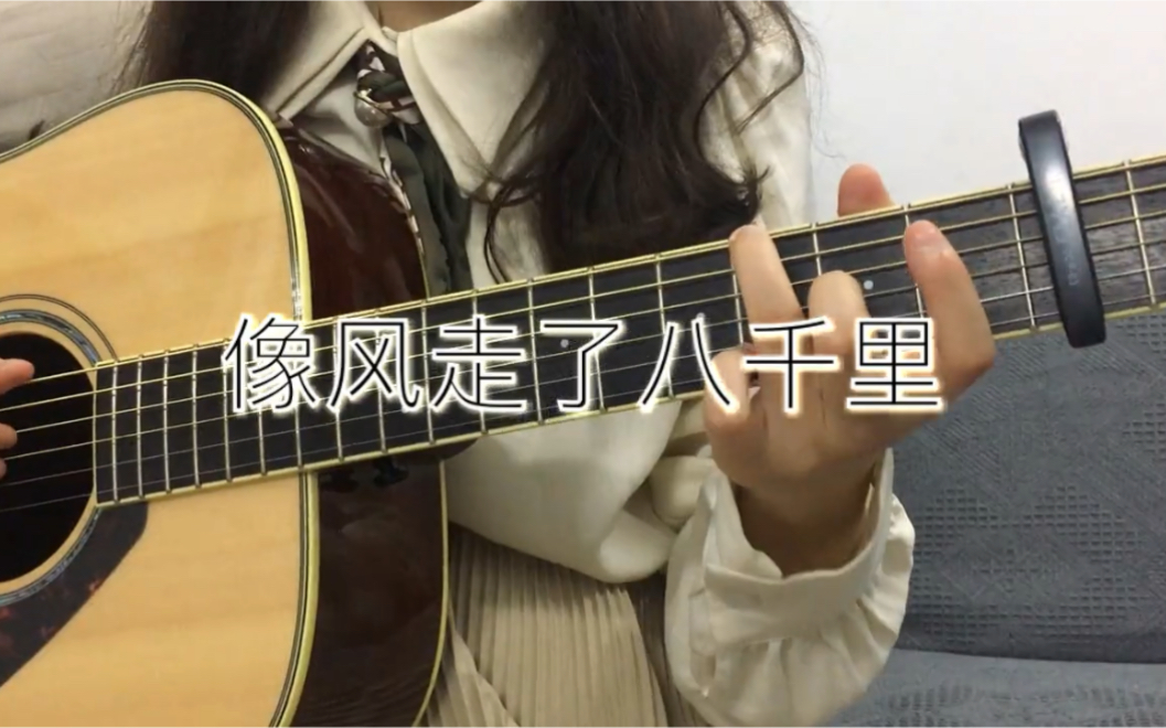 【もも】像风走了八千里 cover | 王胜娚 | 吉他弹唱哔哩哔哩bilibili