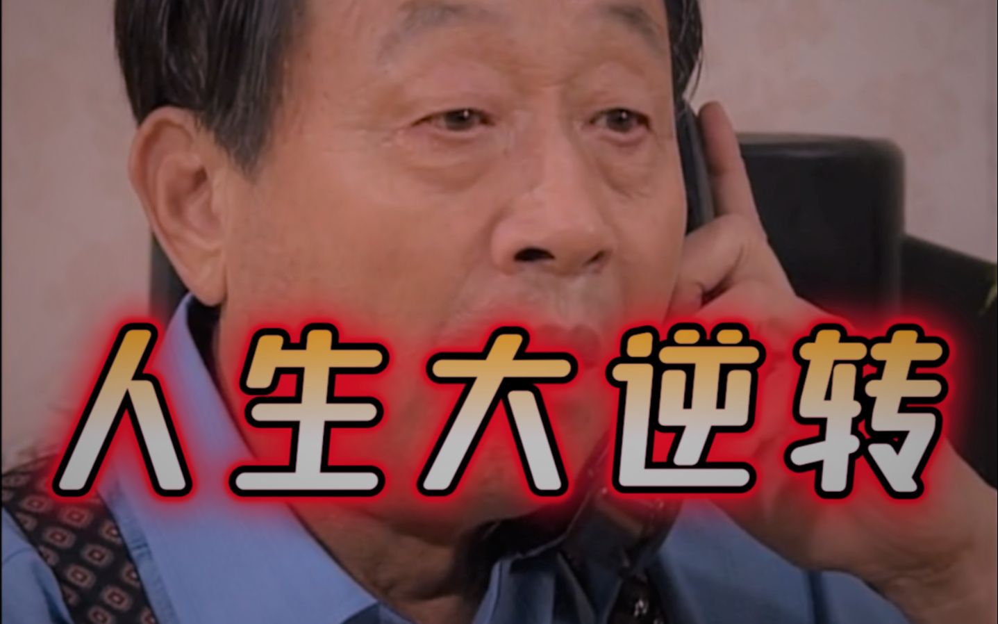【泡菜奶酪微笑1080P】国语版 第12集 鸠占鹊巢-成大事啊刘大志-成大事啊刘大志-哔哩哔哩视频