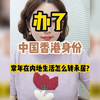 办了中国香港身份，常年在内地生活怎么转永居