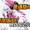 68元即可拥有赛博魅魔阿尔茜！MD002小西 阿尔茜拼装KO版
