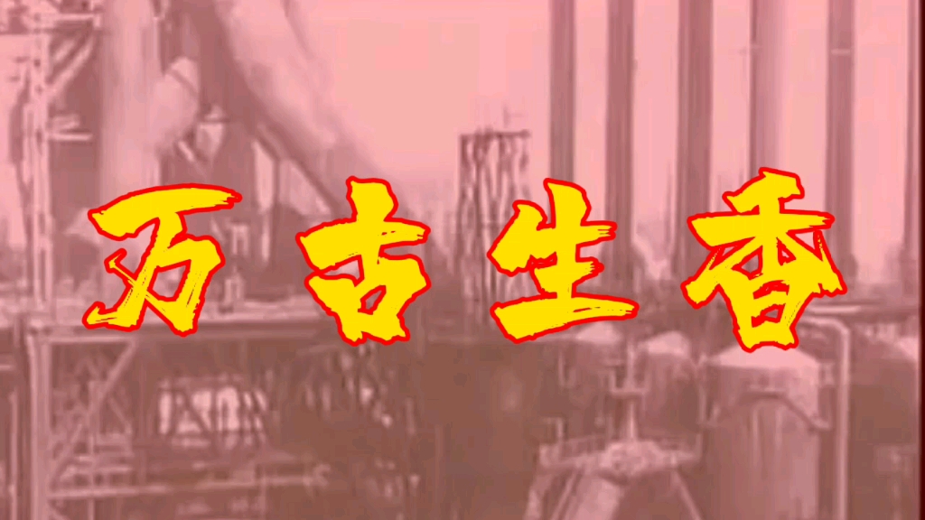 《万古生香》—一曲写给新中国的无产阶级建设者的赞歌