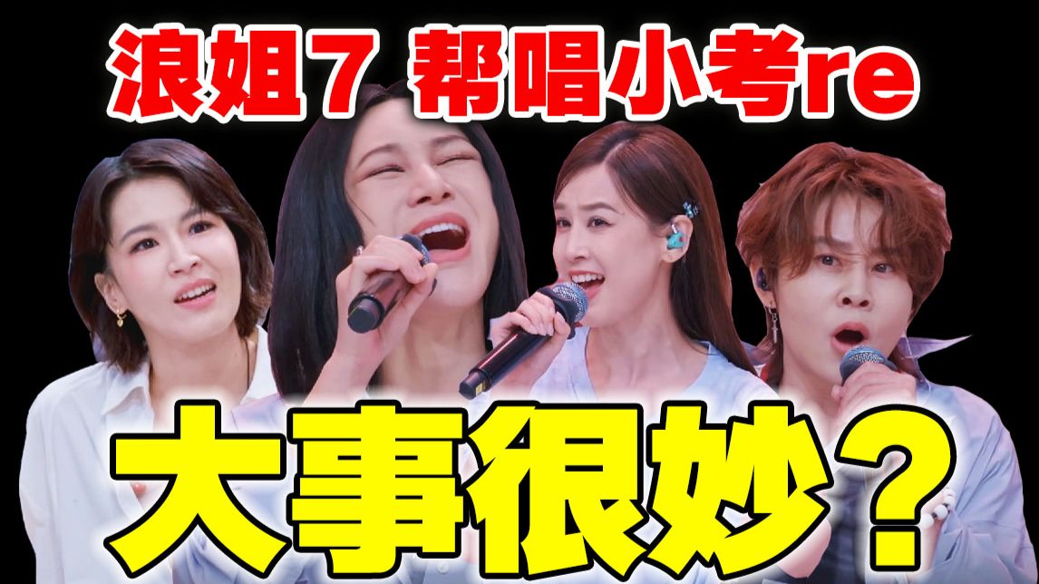 谁被押宝？谁又被防爆？导演锐评【浪姐7】帮唱小考reaction