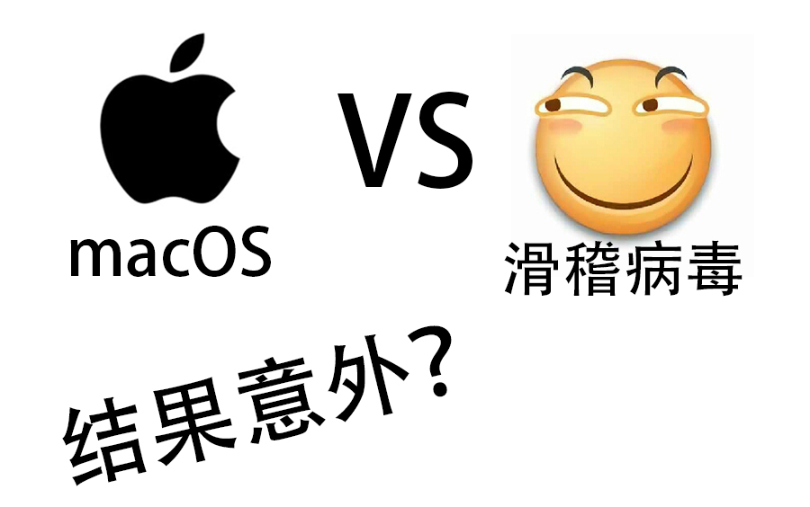 当滑稽病毒遇上macos时会发生什么?病毒还会正常发作吗?(结果意外!