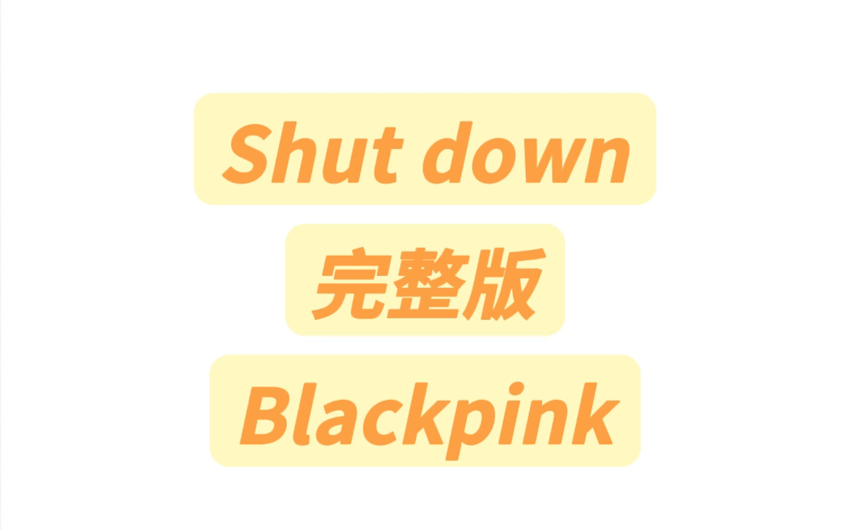 Shut down完整版音译教学#blackpink #shutdown #blackpink世界巡演
