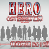 HERO -《律政英雄 2015剧场版》OST...前奏起王炸...木松Season