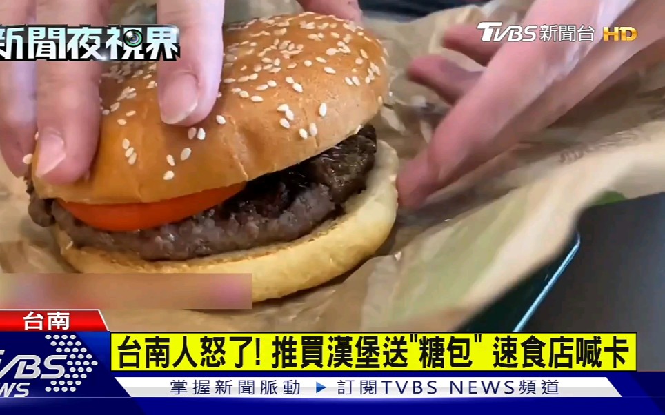台湾台南的速食店推出买汉堡送糖包惹怒了台南人……