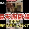 81day 洗完澡发现只做了90个俯卧撑 给补上了
