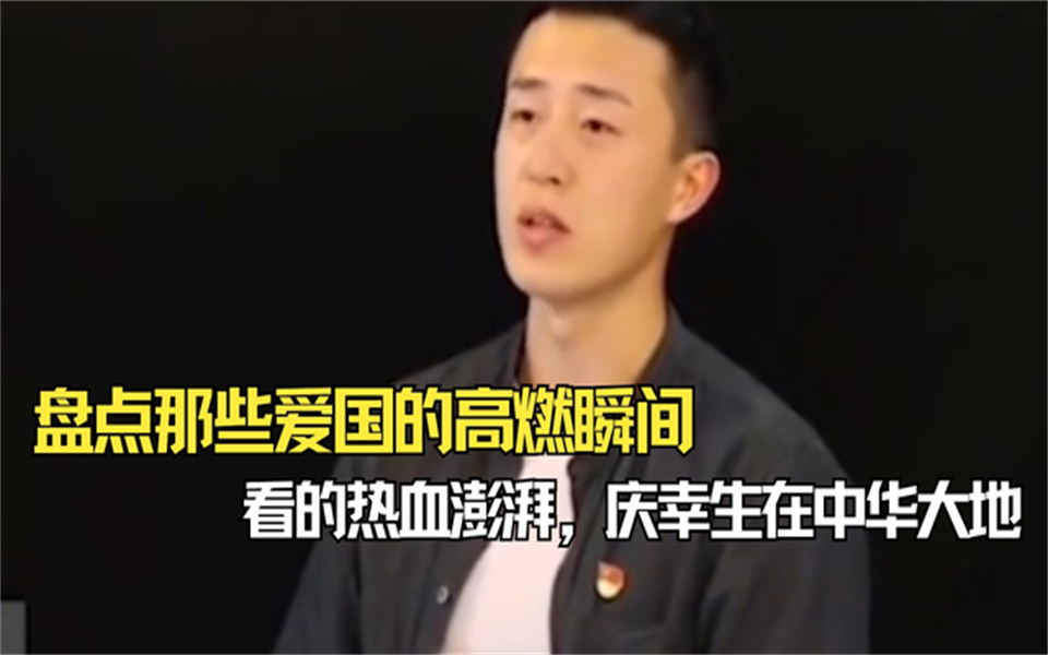 盘点那些爱国的高燃瞬间,看的热血澎湃,庆幸生在中华大地